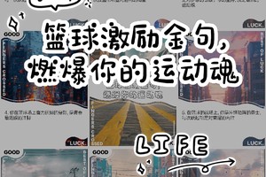  如何通过激励改善篮球运动员的心态：提升心理素质与训练效果的科学方法